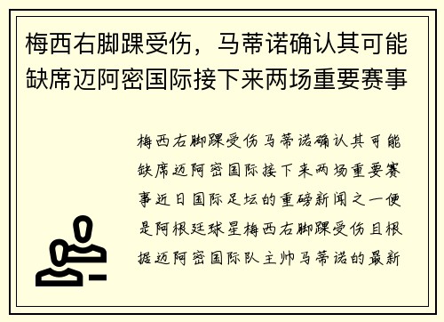 梅西右脚踝受伤，马蒂诺确认其可能缺席迈阿密国际接下来两场重要赛事