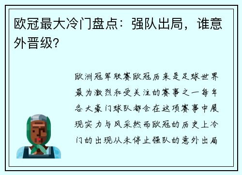 欧冠最大冷门盘点：强队出局，谁意外晋级？
