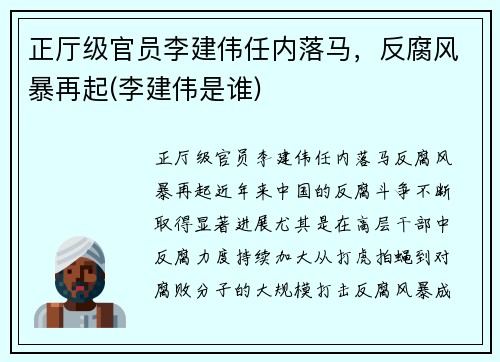 正厅级官员李建伟任内落马，反腐风暴再起(李建伟是谁)