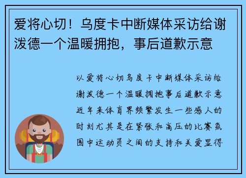 爱将心切！乌度卡中断媒体采访给谢泼德一个温暖拥抱，事后道歉示意