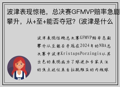 波津表现惊艳，总决赛GFMVP赔率急剧攀升，从+至+能否夺冠？(波津是什么意思)