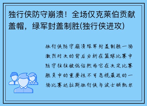 独行侠防守崩溃！全场仅克莱伯贡献盖帽，绿军封盖制胜(独行侠进攻)