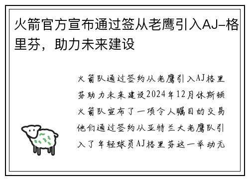 火箭官方宣布通过签从老鹰引入AJ-格里芬，助力未来建设