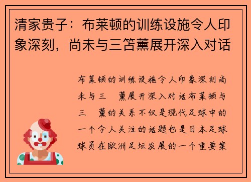 清家贵子：布莱顿的训练设施令人印象深刻，尚未与三笘薰展开深入对话