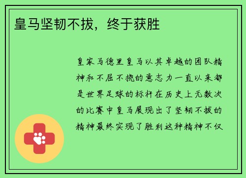 皇马坚韧不拔，终于获胜