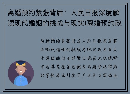 离婚预约紧张背后：人民日报深度解读现代婚姻的挑战与现实(离婚预约政策什么时候出来的)