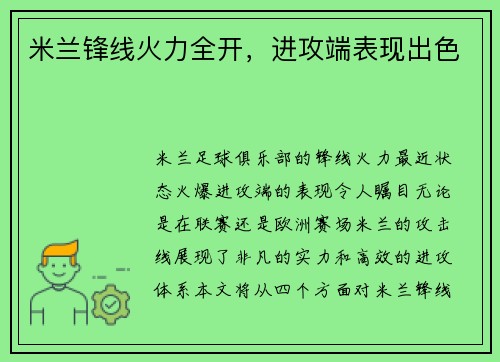 米兰锋线火力全开，进攻端表现出色