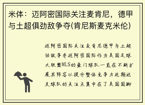 米体：迈阿密国际关注麦肯尼，德甲与土超俱劲敌争夺(肯尼斯麦克米伦)