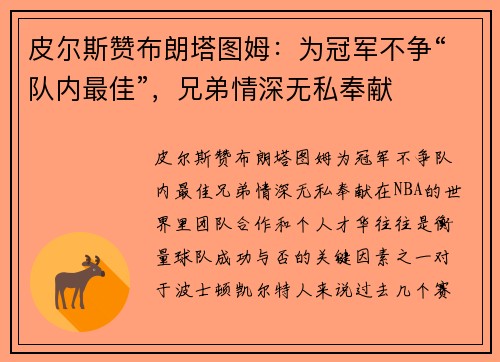 皮尔斯赞布朗塔图姆：为冠军不争“队内最佳”，兄弟情深无私奉献