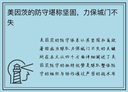 美因茨的防守堪称坚固，力保城门不失