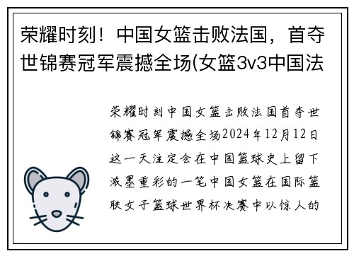 荣耀时刻！中国女篮击败法国，首夺世锦赛冠军震撼全场(女篮3v3中国法国)