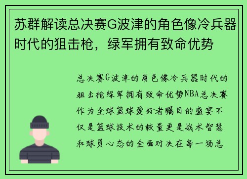 苏群解读总决赛G波津的角色像冷兵器时代的狙击枪，绿军拥有致命优势