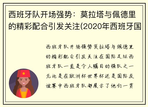 西班牙队开场强势：莫拉塔与佩德里的精彩配合引发关注(2020年西班牙国家队莫拉塔)