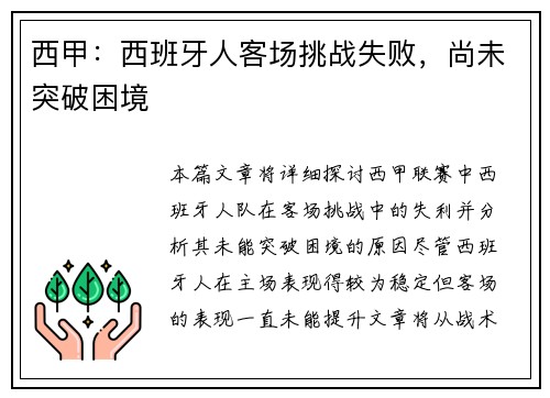 西甲：西班牙人客场挑战失败，尚未突破困境
