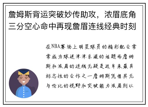 詹姆斯背运突破妙传助攻，浓眉底角三分空心命中再现詹眉连线经典时刻