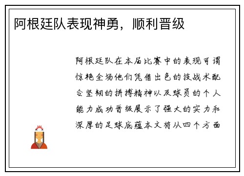 阿根廷队表现神勇，顺利晋级