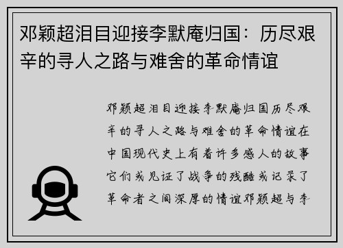 邓颖超泪目迎接李默庵归国：历尽艰辛的寻人之路与难舍的革命情谊