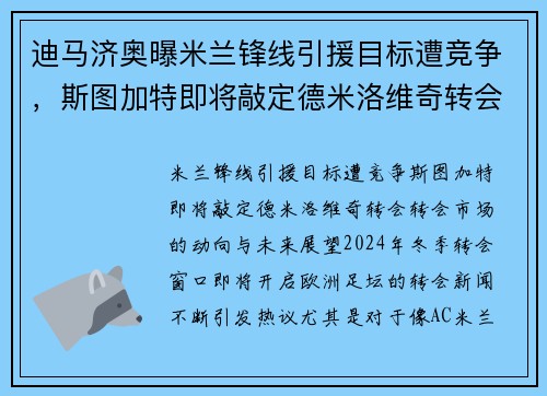 迪马济奥曝米兰锋线引援目标遭竞争，斯图加特即将敲定德米洛维奇转会