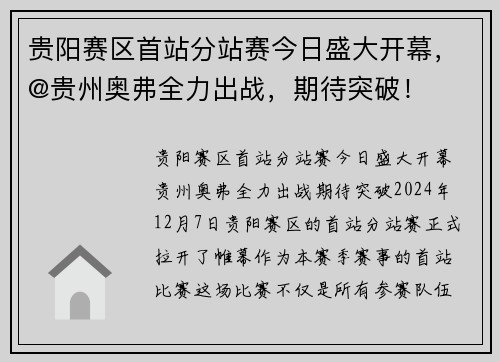贵阳赛区首站分站赛今日盛大开幕，@贵州奥弗全力出战，期待突破！