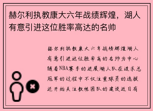 赫尔利执教康大六年战绩辉煌，湖人有意引进这位胜率高达的名帅