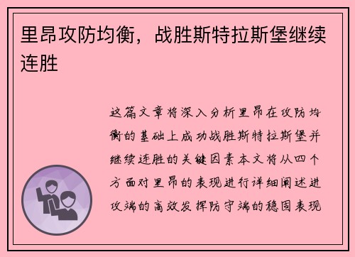 里昂攻防均衡，战胜斯特拉斯堡继续连胜
