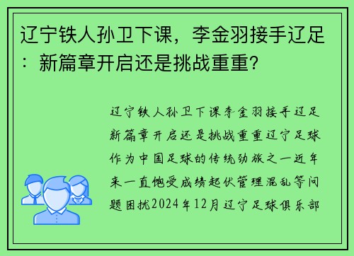 辽宁铁人孙卫下课，李金羽接手辽足：新篇章开启还是挑战重重？
