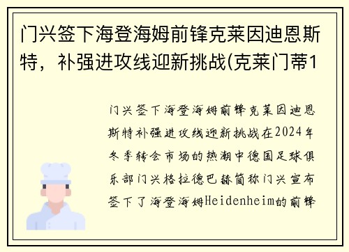 门兴签下海登海姆前锋克莱因迪恩斯特，补强进攻线迎新挑战(克莱门蒂13)