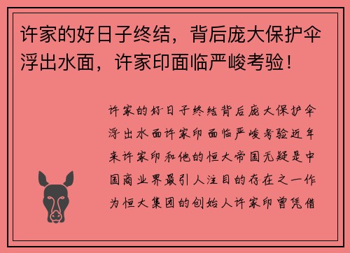 许家的好日子终结，背后庞大保护伞浮出水面，许家印面临严峻考验！
