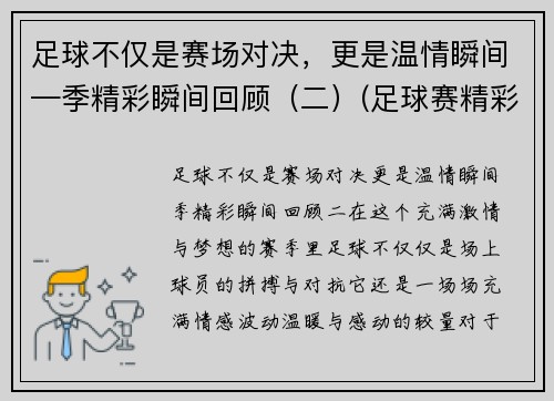 足球不仅是赛场对决，更是温情瞬间—季精彩瞬间回顾（二）(足球赛精彩视频)