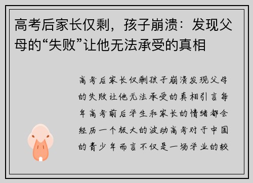 高考后家长仅剩，孩子崩溃：发现父母的“失败”让他无法承受的真相