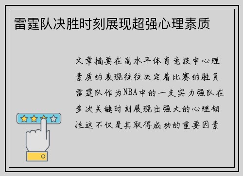 雷霆队决胜时刻展现超强心理素质