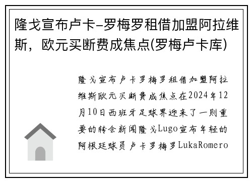 隆戈宣布卢卡-罗梅罗租借加盟阿拉维斯，欧元买断费成焦点(罗梅卢卡库)