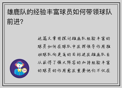 雄鹿队的经验丰富球员如何带领球队前进？