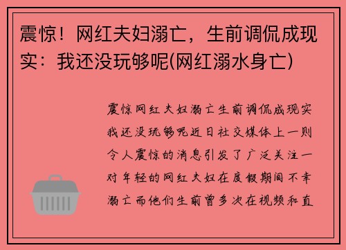 震惊！网红夫妇溺亡，生前调侃成现实：我还没玩够呢(网红溺水身亡)