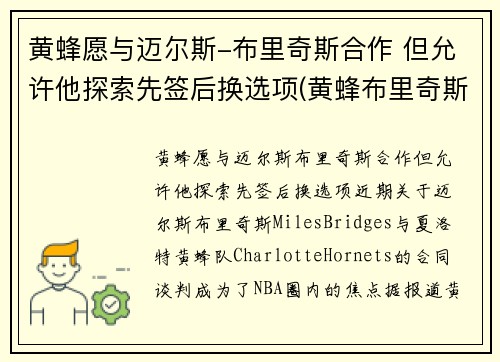 黄蜂愿与迈尔斯-布里奇斯合作 但允许他探索先签后换选项(黄蜂布里奇斯集锦)