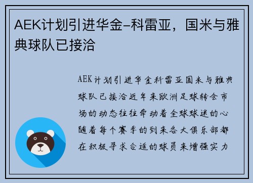 AEK计划引进华金-科雷亚，国米与雅典球队已接洽