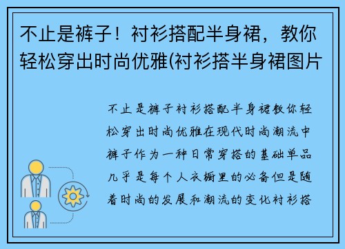 不止是裤子！衬衫搭配半身裙，教你轻松穿出时尚优雅(衬衫搭半身裙图片)