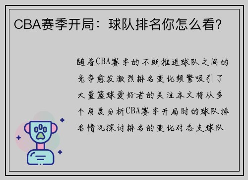 CBA赛季开局：球队排名你怎么看？