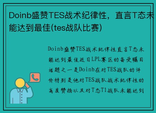 Doinb盛赞TES战术纪律性，直言T态未能达到最佳(tes战队比赛)