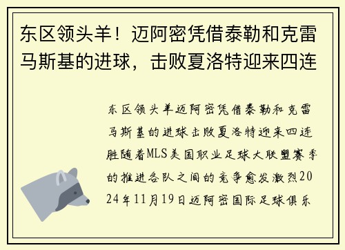 东区领头羊！迈阿密凭借泰勒和克雷马斯基的进球，击败夏洛特迎来四连胜