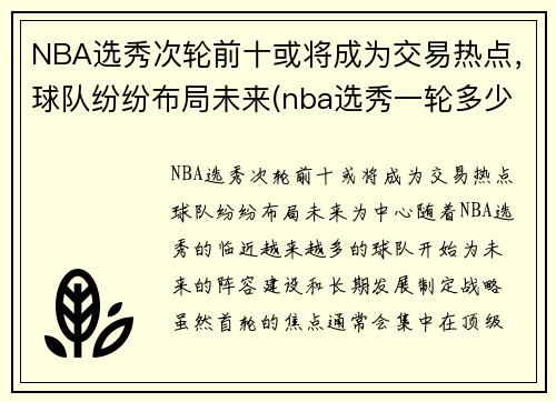 NBA选秀次轮前十或将成为交易热点，球队纷纷布局未来(nba选秀一轮多少顺位)