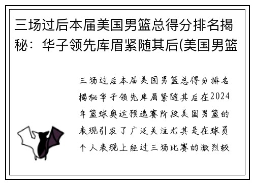 三场过后本届美国男篮总得分排名揭秘：华子领先库眉紧随其后(美国男篮名次)