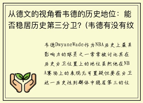 从德文的视角看韦德的历史地位：能否稳居历史第三分卫？(韦德有没有纹身)