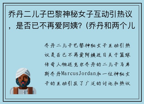 乔丹二儿子巴黎神秘女子互动引热议，是否已不再爱阿姨？(乔丹和两个儿子)