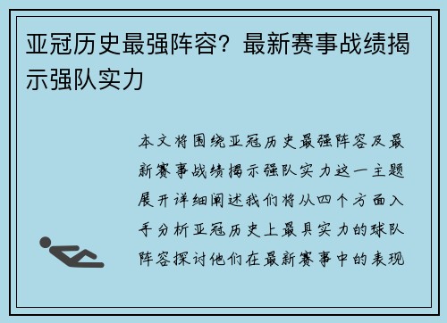 亚冠历史最强阵容？最新赛事战绩揭示强队实力