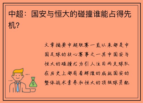 中超：国安与恒大的碰撞谁能占得先机？