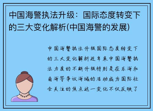 中国海警执法升级：国际态度转变下的三大变化解析(中国海警的发展)