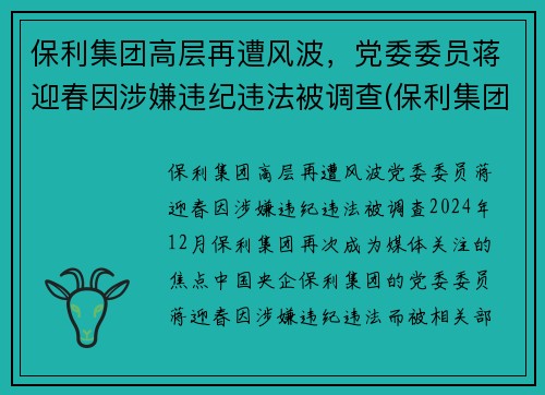 保利集团高层再遭风波，党委委员蒋迎春因涉嫌违纪违法被调查(保利集团副总裁)