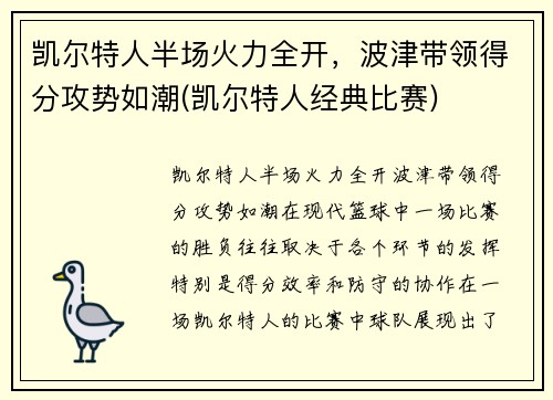 凯尔特人半场火力全开，波津带领得分攻势如潮(凯尔特人经典比赛)
