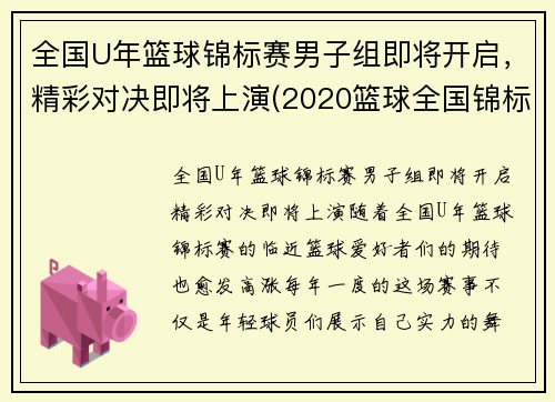 全国U年篮球锦标赛男子组即将开启，精彩对决即将上演(2020篮球全国锦标赛)
